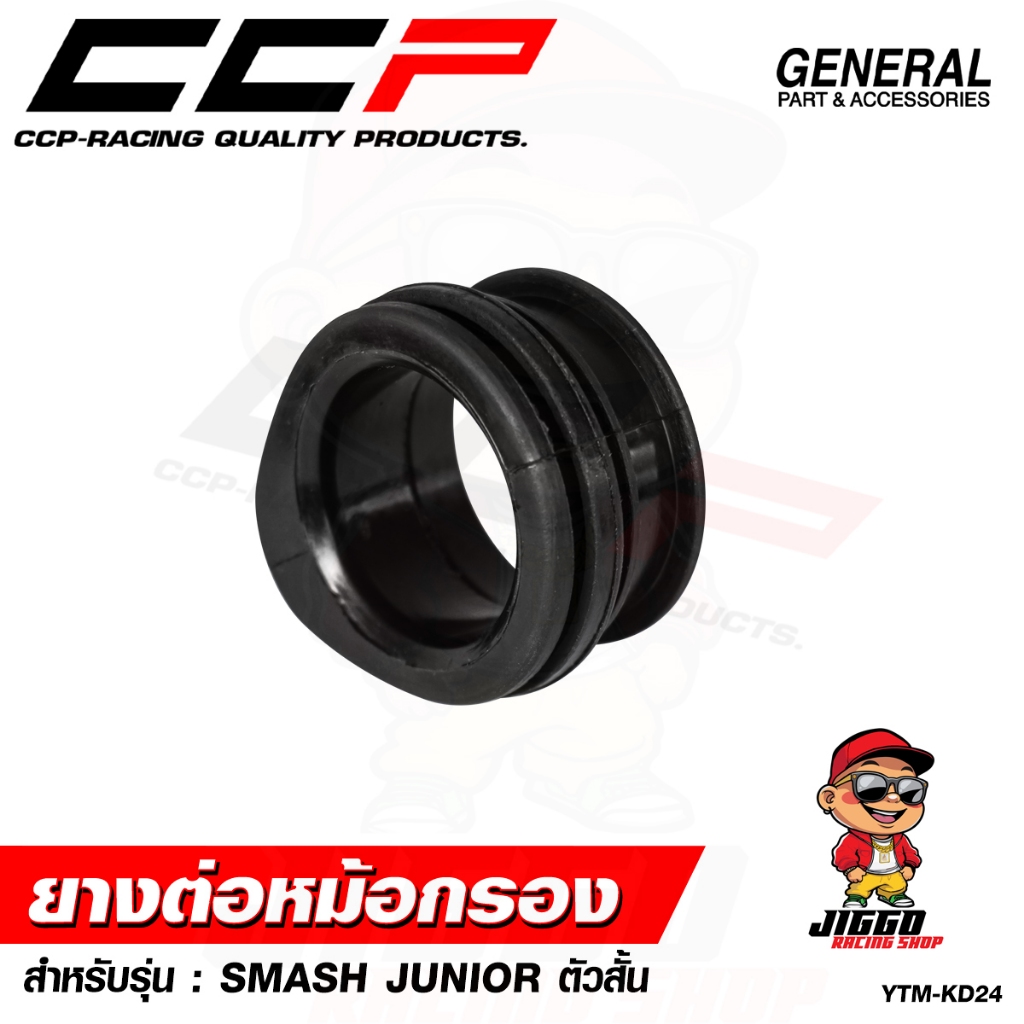 ยางต่อหม้อกรอง ยางต่อหม้อกรองอากาศ CCP สำหรับ SMASH JUNIOR ตัวสั้น