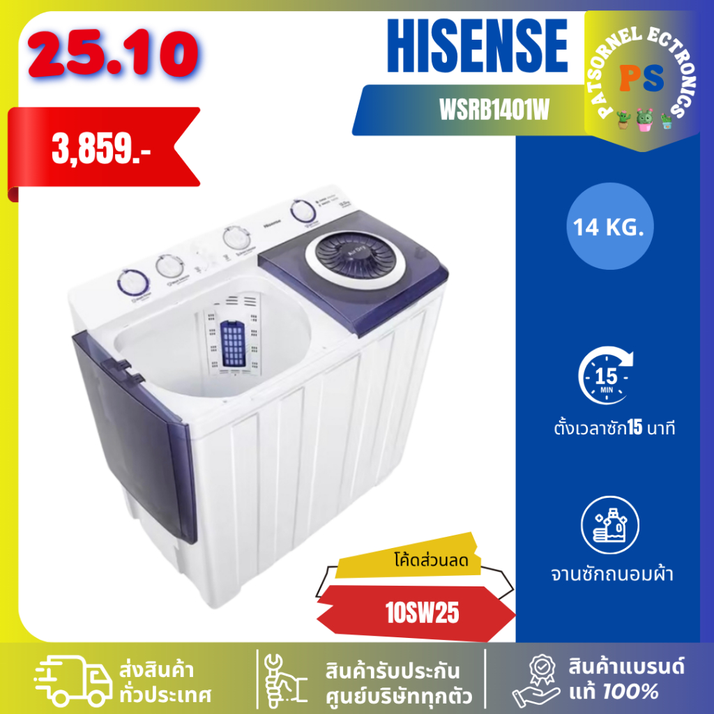 HISENSEเครื่องซักผ้า 2 ถัง ขนาด 14 กก. รุ่น WSRB1401W รับประกันมอเตอร์ 12 ปี สีขาว 1401