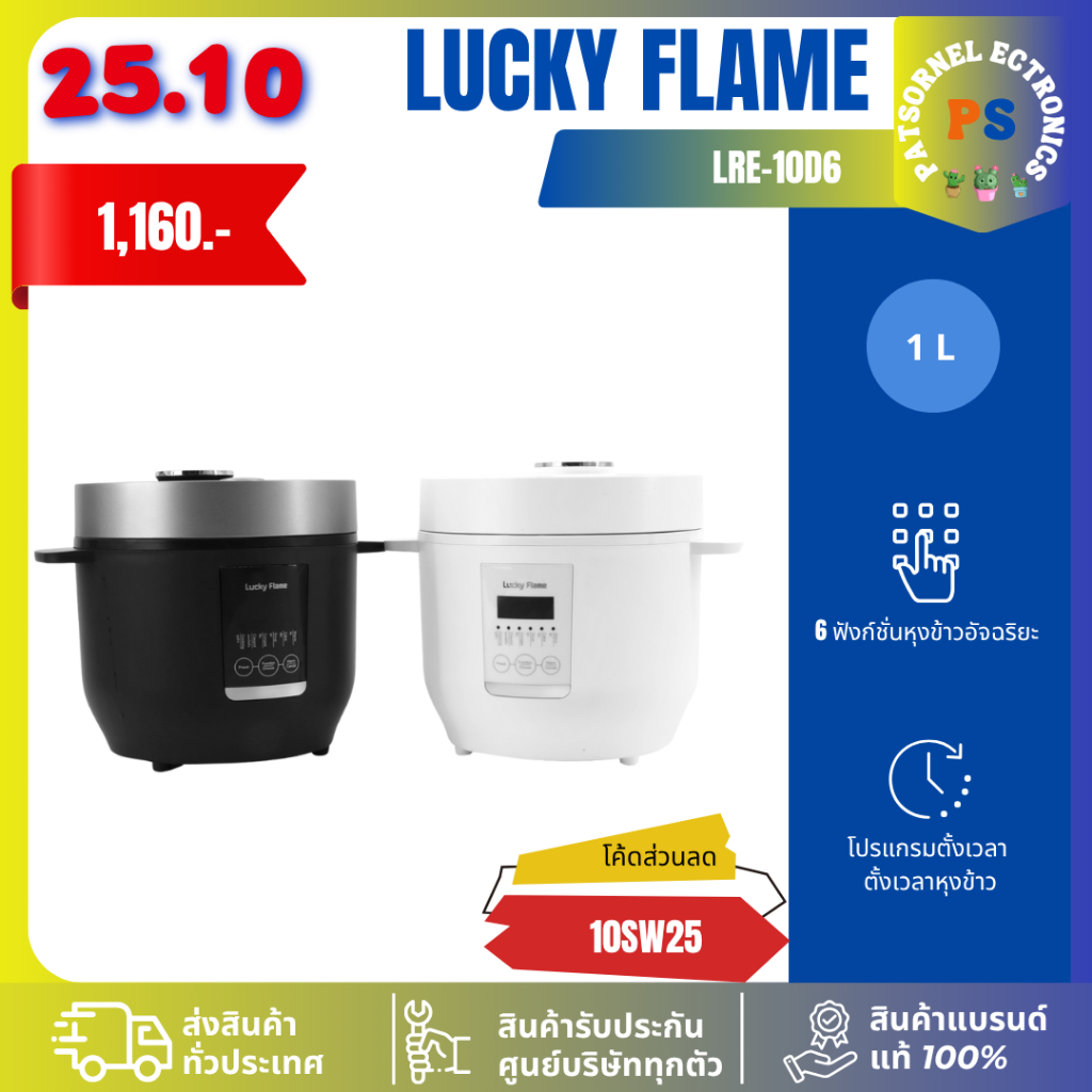 LUCKY FLAME หม้อหุงข้าว รุ่น LRE-10D6 สีขาว/สีดำ