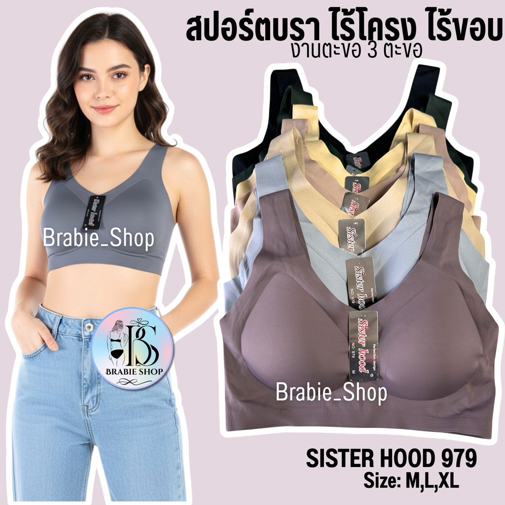 เสื้อใน sister hood 979 ไร้โครง ไร้ขอบ สปอร์ตบรา กระชับเก็บทรง แถบหลังกว้าง
