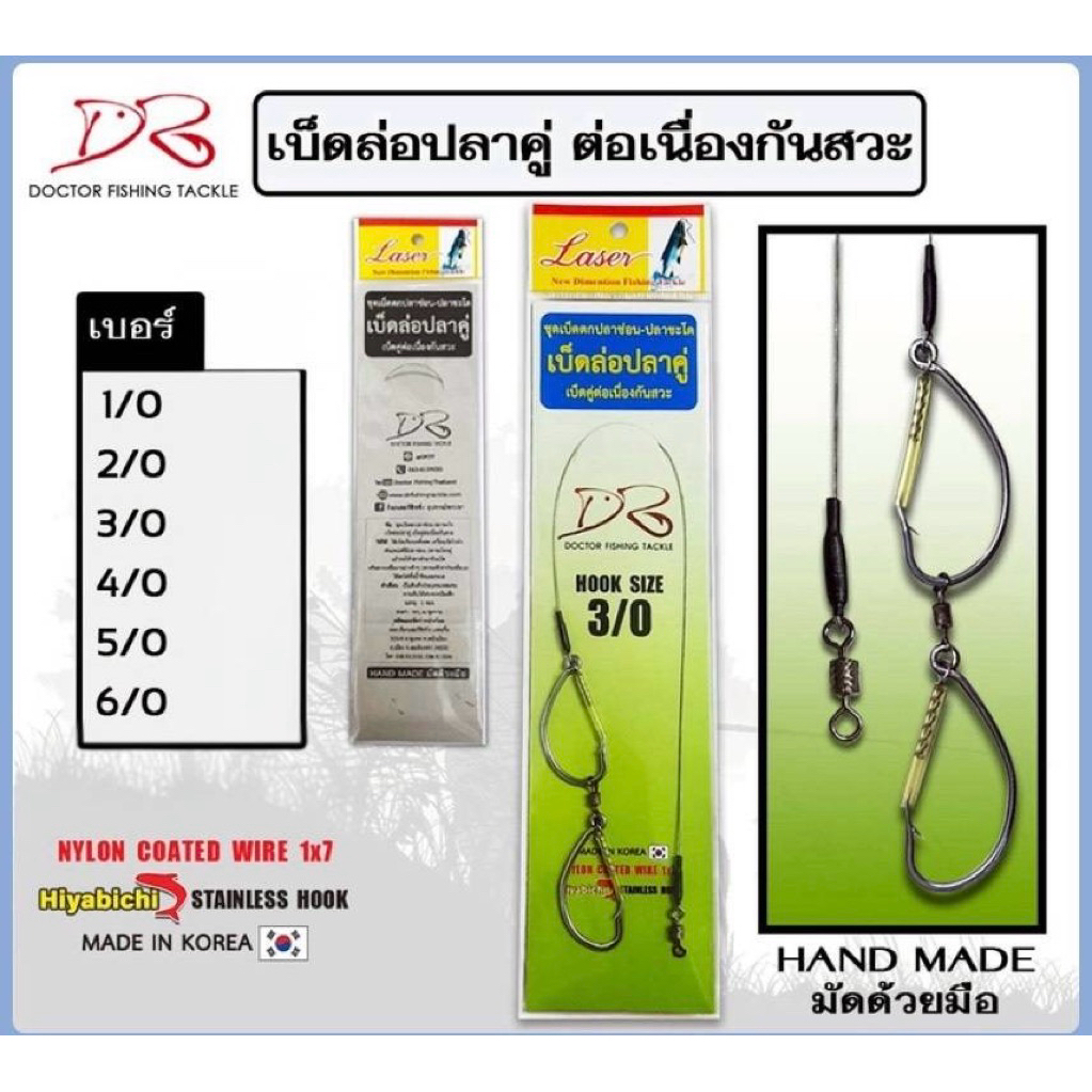 ชุดเบ็ดตกปลาช่อน-ชะโด ล่อปลากันสวะ ตะขอคู่ DR. ตัวเบ็ดเกาหลี