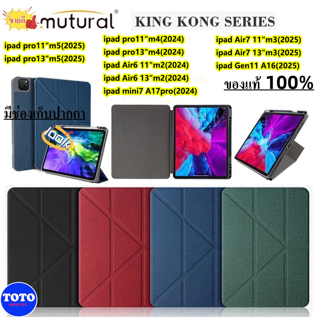 แท้💯%Mutural KING KONG For Ipad Gen11/Air11/Air13/pro11/pro13/10.2/10.5/10.9/12.9/Mini7/6 ใส่ปากกาได้ค่ะ