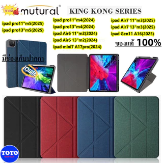 แท้💯%Mutural KING KONG For Ipad Gen11/Air11/Air13/pro11/pro13/10.2/10.5/10.9/12.9/Mini7/6 ใส่ปากกาได้ค่ะ
