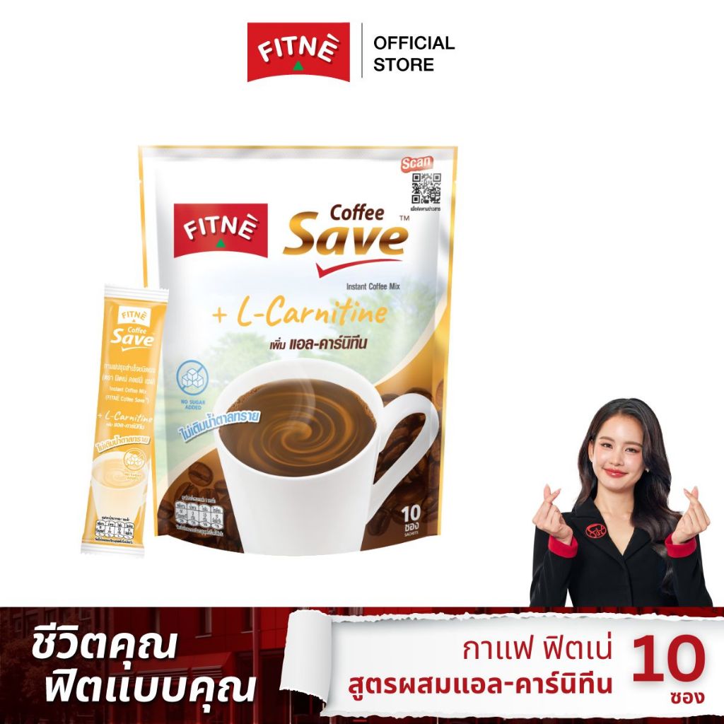 FITNE' ฟิตเน่ คอฟฟี่ เซฟ กาแฟปรุงสำเร็จชนิดผง 3in1 สูตรผสมแอล-คาร์นิทีน ขนาด 18 ซอง (3 ถุง)
