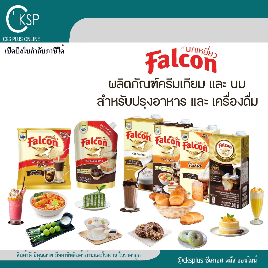 Falcon ผลิตภัณฑ์นมและครีมเทียม เพิ่มความหอมมัน กลมกล่อม ให้กับเครื่องดื่มทุกแก้ว Milk and creamer