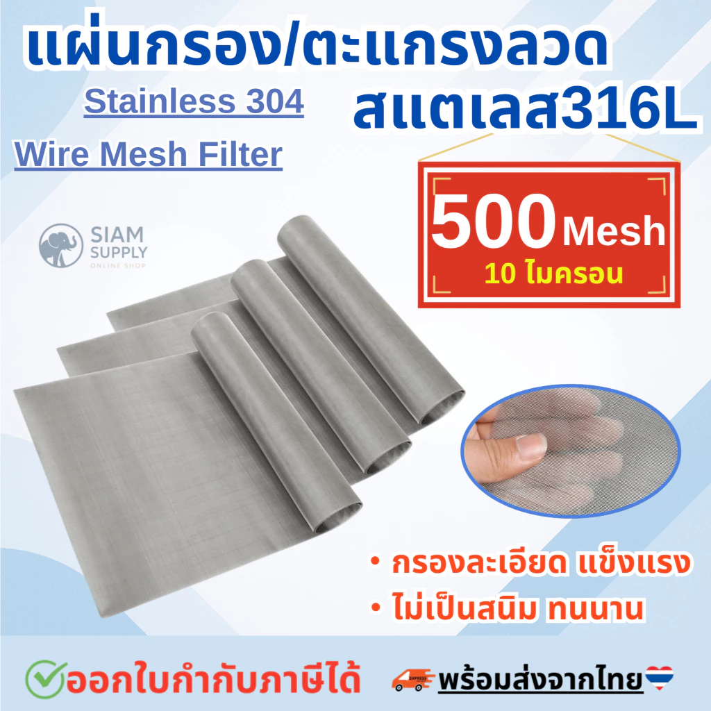 แผ่นกรองสแตนเลส 316L *500 Mesh - 10 Micron* ตะแกรงกรอง Stainless Wire Mesh พรีเมี่ยม กรองละเอียด แข็งแรง ใช้งานได้นาน