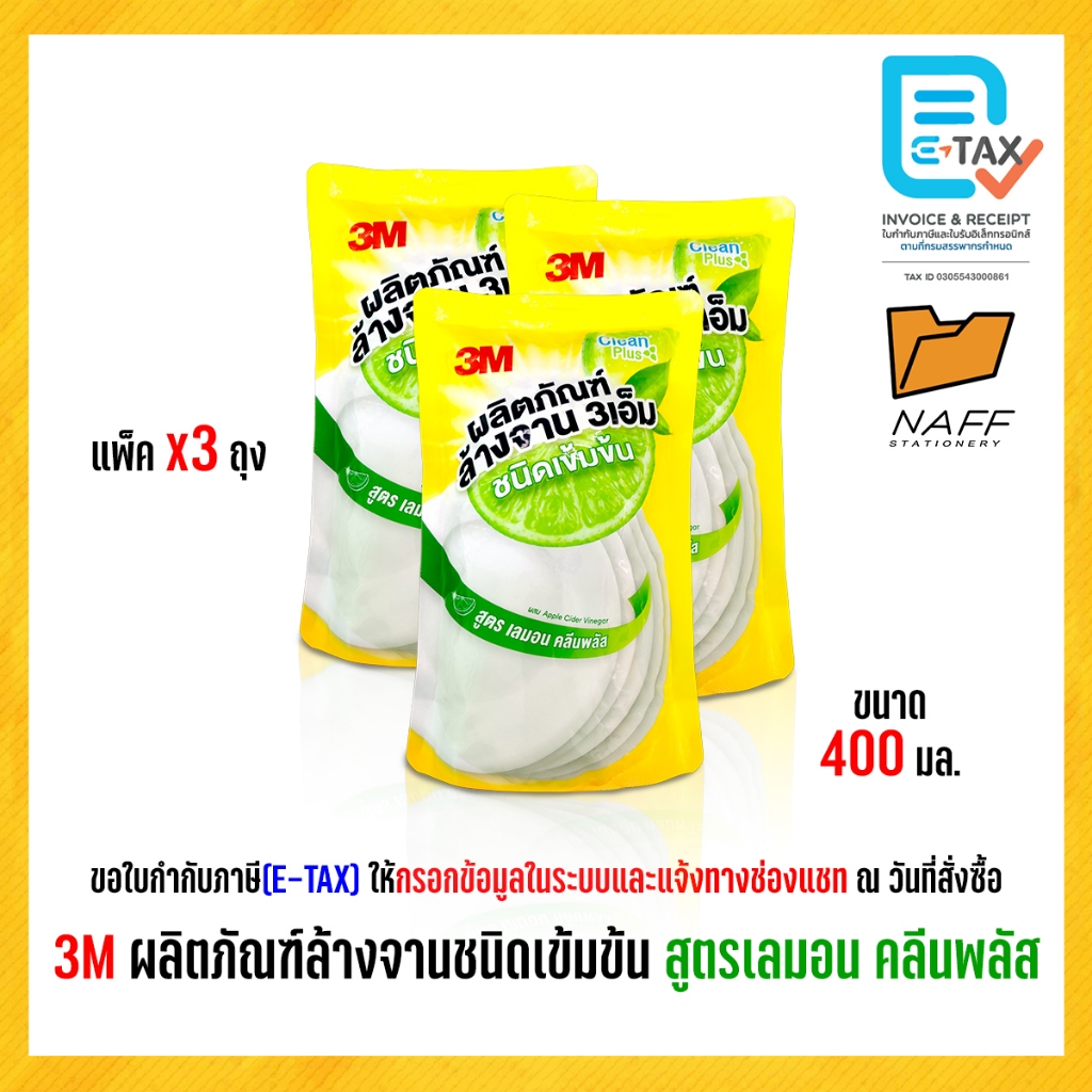 3M น้ำยาล้างจาน ผลิตภัณฑ์ล้างจานชนิดเข้มข้น สูตรเลมอน คลีนพลัส 400 มล. (3 ถุง/แพ็ค)