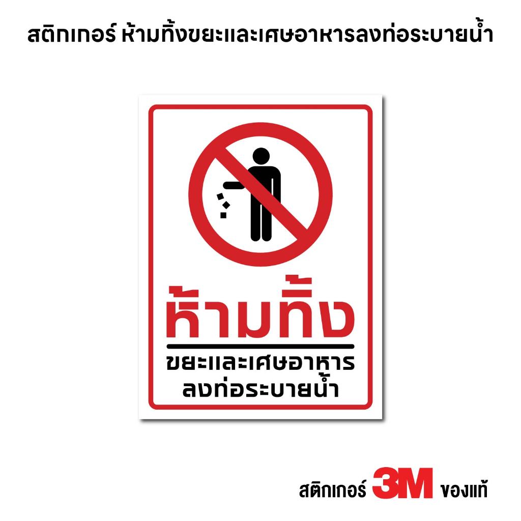 (N404) สติกเกอร์ ห้ามทิ้งขยะและเศษอาหารลงท่อระบายน้ำ สติกเกอร์ PVC 3M งานพิมพ์ เนื้อด้าน กันน้ำ ทนแดด สินค้าคุณภาพ