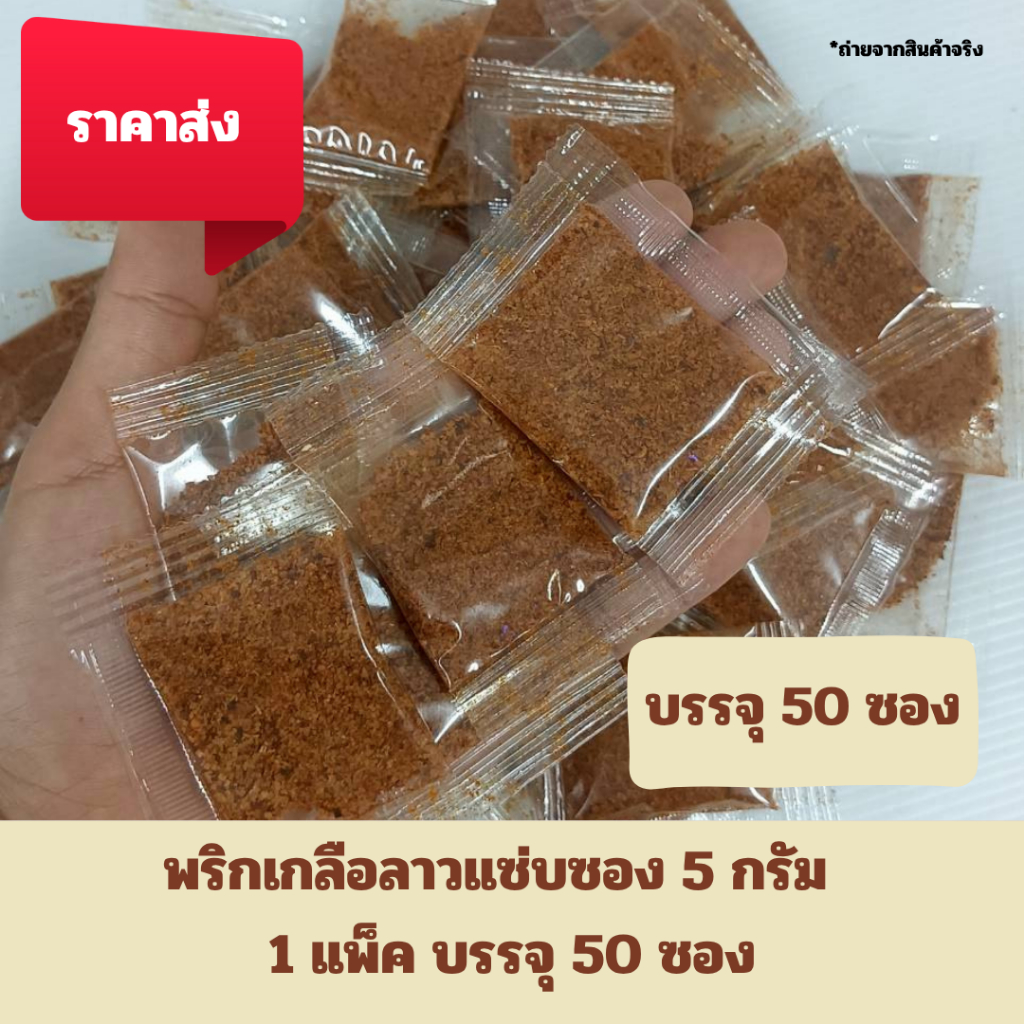 พริกเกลือลาวแซ่บ ซองเล็ก 5 กรัม (1 แพ็ค บรรจุ 50 ซอง)