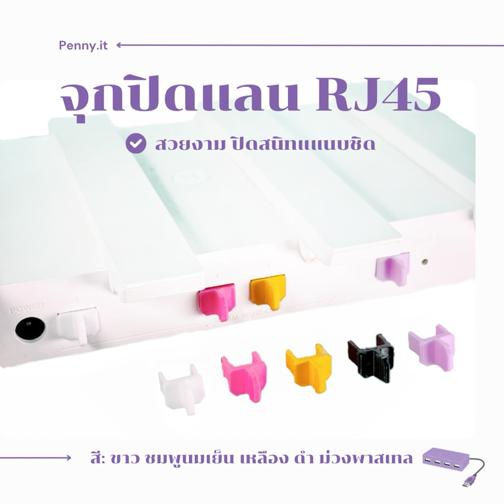 จุกปิด lan แลน กันฝุ่น RJ45 by. penny.it