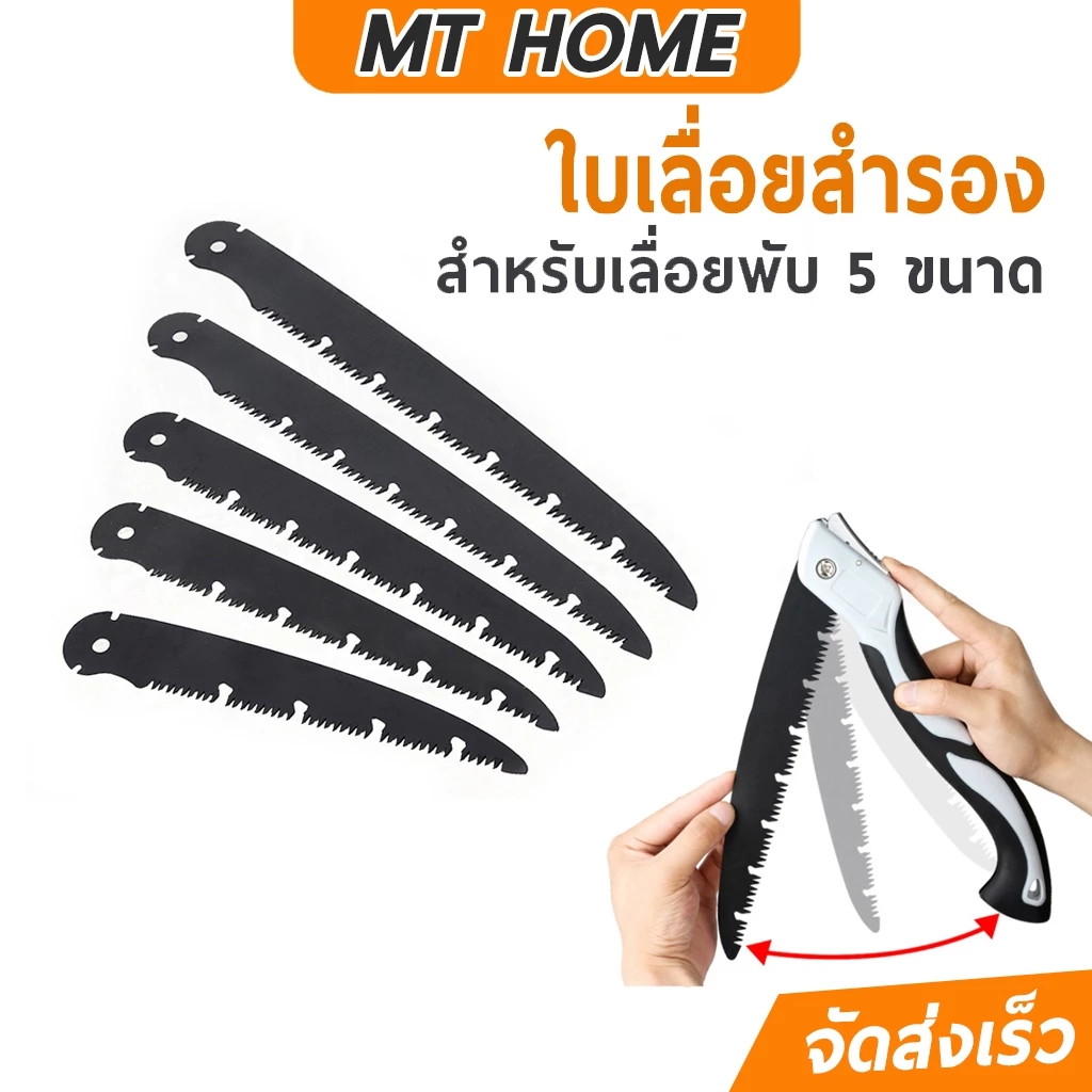 ใบเลื่อยสำรอง ใบเลื่อยพับ สำหรับเลื่อยพับ SK5 เลื่อยพับ หลายขนาด NO.AG21