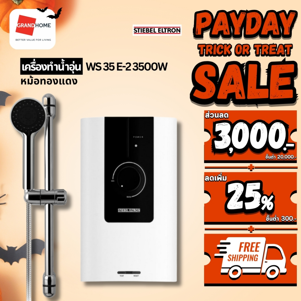 เครื่องทำน้ำอุ่น STIEBEL WS 35 E-2 3500W , WS 45 E-2 4500W , WS 55 E-2 5500W - GRANDHOMEMART