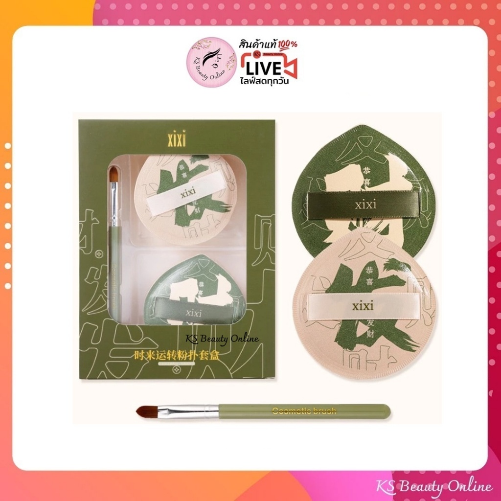 xixi พัฟกล่องเขียว (เซตพัฟ 2ชิ้น+แปรง1ชิ้น) พัฟฟองน้ําแต่งหน้า