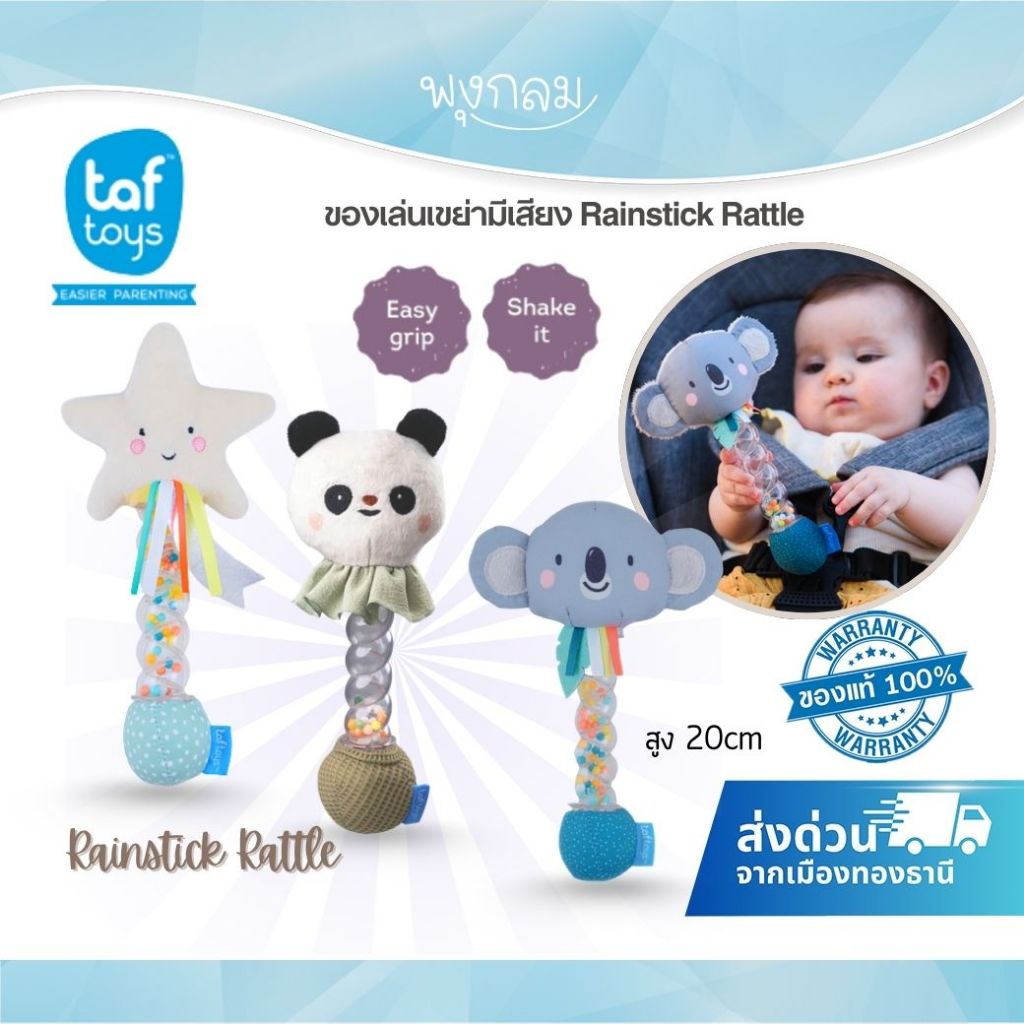 TAF TOYS ของเล่นเขย่ามีเสียง Rainstick