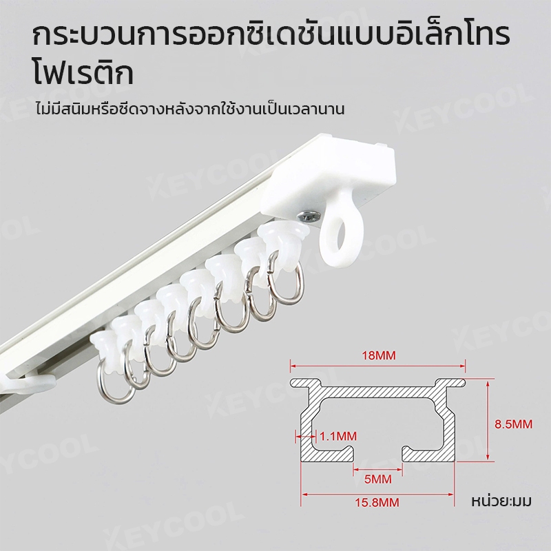 keycool รางม่าน รางผ