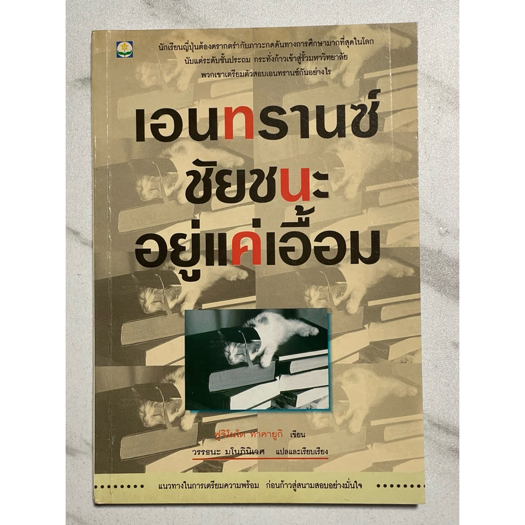 R96 หนังสือหายาก”เอนทรานซ์ ชัยชนะอยู่แค่เอื้อม“แนวทางในการเตรียมความพร้อมของนักเรียนญี่ปุ่นก่อนเข้าส