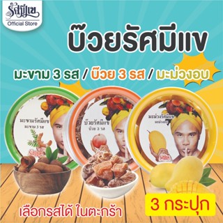 (3 กระปุก) บ๊วยรัศมีแข 3 รส / มะขาม 3 รส / มะม่วงอบ / รสเปรี…