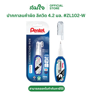 Pentel (เพนเทล) ลิควิด ปากกาลบคำผิด น้ำยาลบคำผิด 4.2ml. #ZL1…