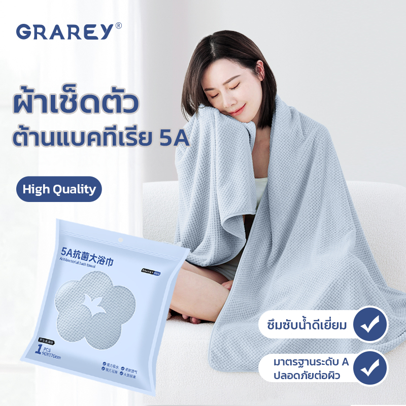 GRAREY ผ้าขนหนูอาบน้ำ 5A ป้องกันแบคทีเรีย แห้งไว นุ่มละมุน ขนาดใหญ่ 90x170cm