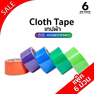 (แพค6ม้วน) เทปผ้าสี เทปแลคซีน เทปตกแต่ง ม้วนใหญ่ ความยาว 8 ห…