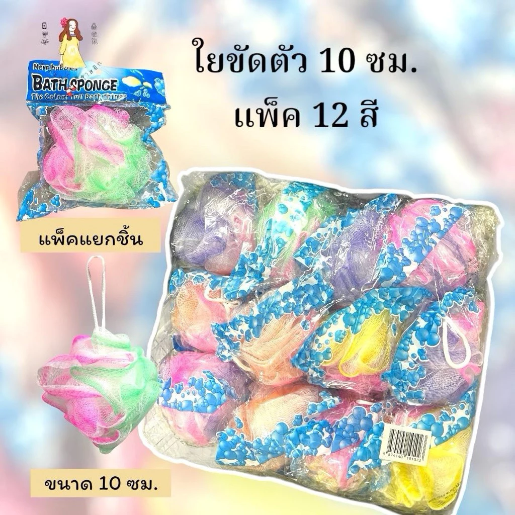 ใยขัดตัว ฟองขัดตัวคละสี ขนาด10ซม. แพค 12 ชิ้น