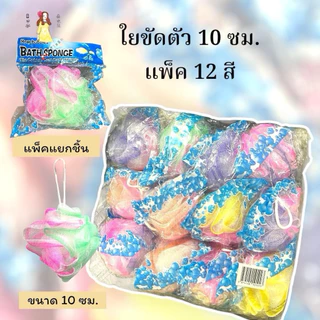 ใยขัดตัว ฟองขัดตัวคละสี ขนาด10ซม. แพค 12 ชิ้น
