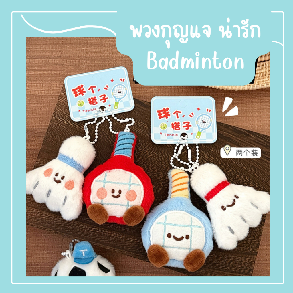🔥พร้อมส่ง🔥 พวงกุญแจ ห้อยกระเป๋า แบดมินตัน ไม้แบด ลูกแบด 1 คู่ จี้กีฬาน่ารัก สําหรับตกแต่งกระเป๋า keychain