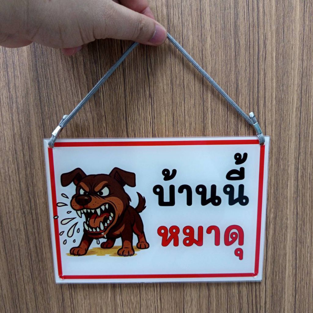 ป้ายบ้านนี้หมาดุ (ป้ายอะคริลิค) หนา2มิล สินค้ามี3ขนาดให้เลือก