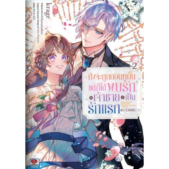 ถึงจะถูกถอนหมั้นแต่ก็ได้พบรักกับเจ้าชายที่เป็นรักแรก เล่ม 1 - 2 ( หนังสือการ์ตูน มือหนึ่ง) by unotoon