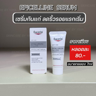 ขนาดทดลอง 7ml  เซรั่มลดเลือนริ้วรอยตัวใหม่ !  EUCERIN Hyalur…