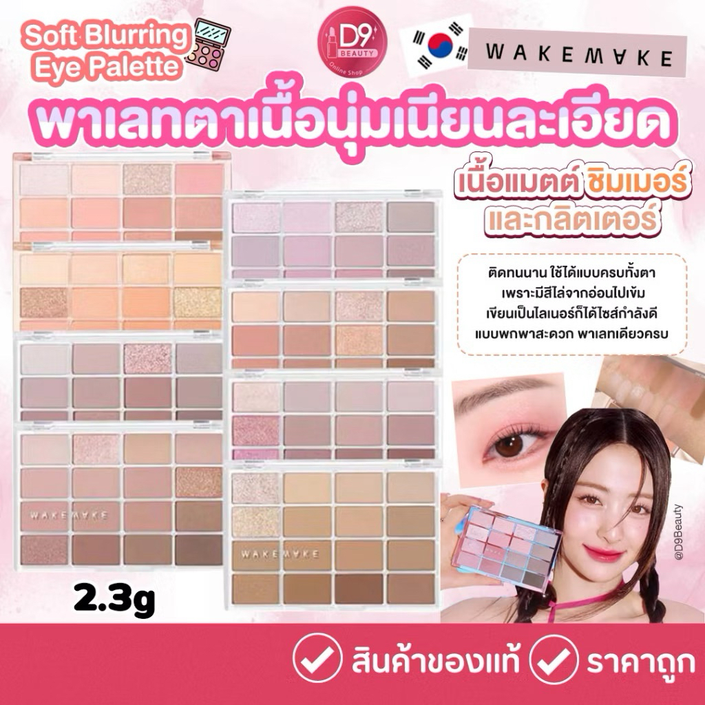 ส่งต่อ wakemake soft blurring eye palette พาเลท 16 ช่อง (สี 03 )