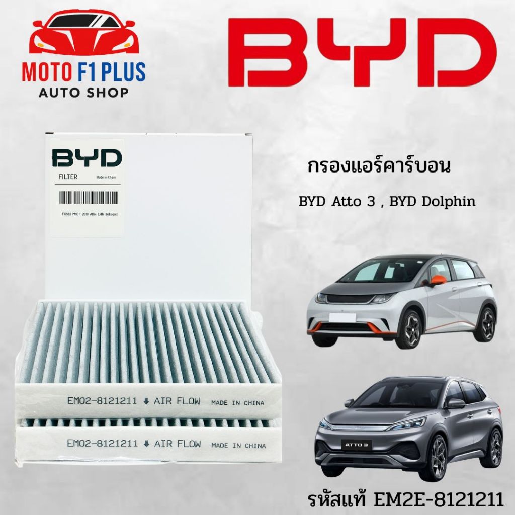 กรองแอร์คาร์บอน BYD Atto 3,BYD Dolphin สูตรนาโน ผสม คาร์บอน รหัสแท้ EM2E-8121211