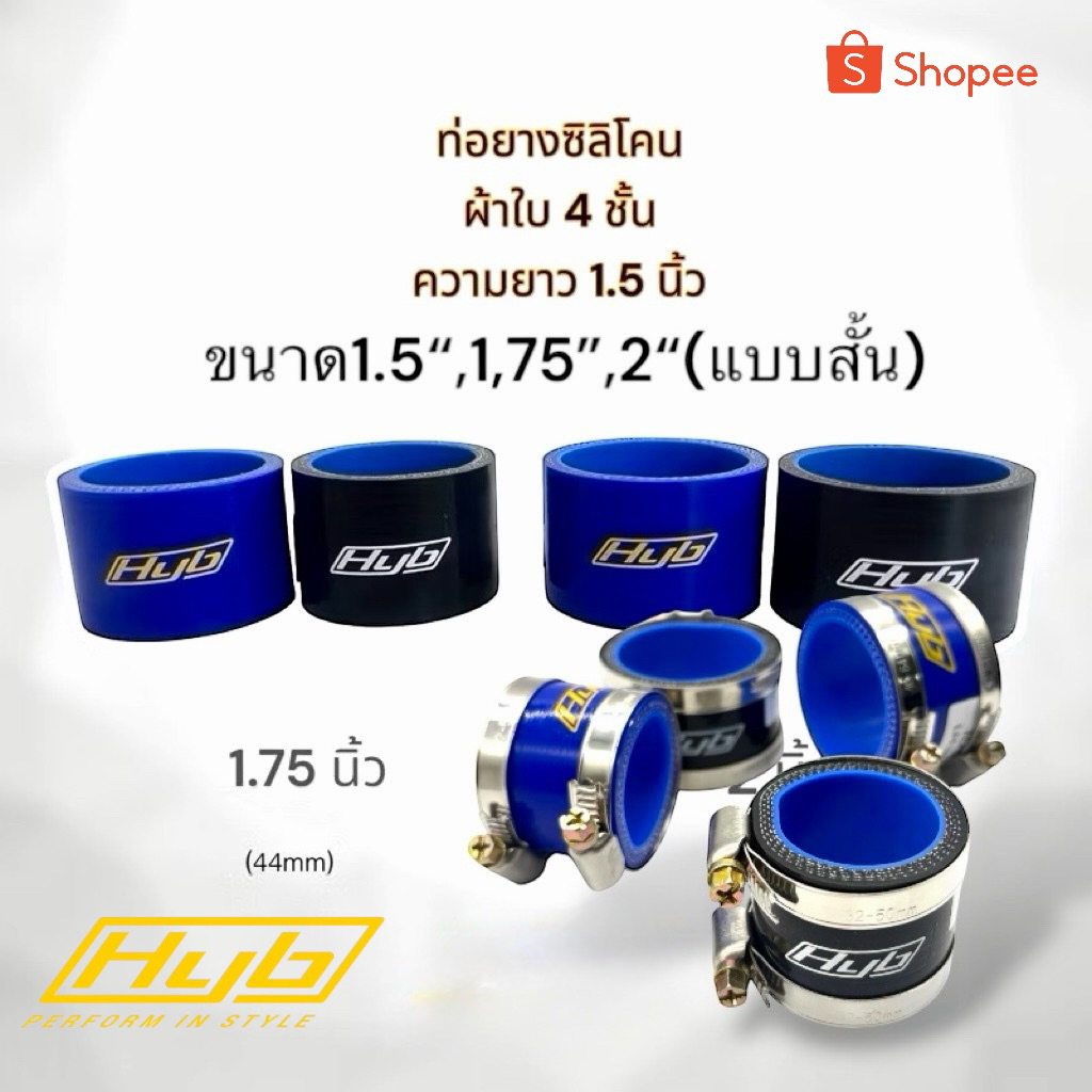 ท่อยาง Hyb แบบสั้นวงใน 1.5“(38มิล) , 1.75"(44มิล),2"(51มิล) เหมาะสำหรับปากคาร์บูและเข็มขัดสำหรับท่อสั้น พอดี สั่งคู่คุ้ม