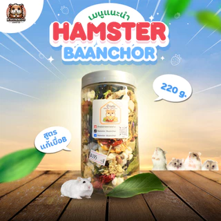 อาหารบ้านช่อ เป็นอาหารโอมเมดสำหรับ แฮมสเตอร์ ดอร์เม้า ทำสดใหม่ไม่มีมอด ร่อนฝุ่น อย่างดี เป็นสินค้าขายดีของทางร้าน