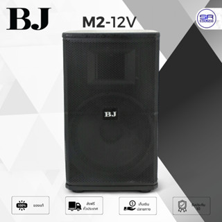 BJ M2-12V ตู้ลำโพง 12 นิ้ว ลำโพงตั้งพื้น BJ ตู้ลำโพงพร้อมดอก…