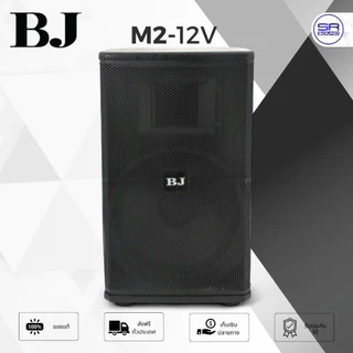 BJ M2-12V ตู้ลำโพง 12 นิ้ว ลำโพงตั้งพื้น BJ ตู้ลำโพงพร้อมดอก โรงงาน HOTROCK /ราคาต่อ 1ใบ เสียบขาตั้งได้ BJ M2