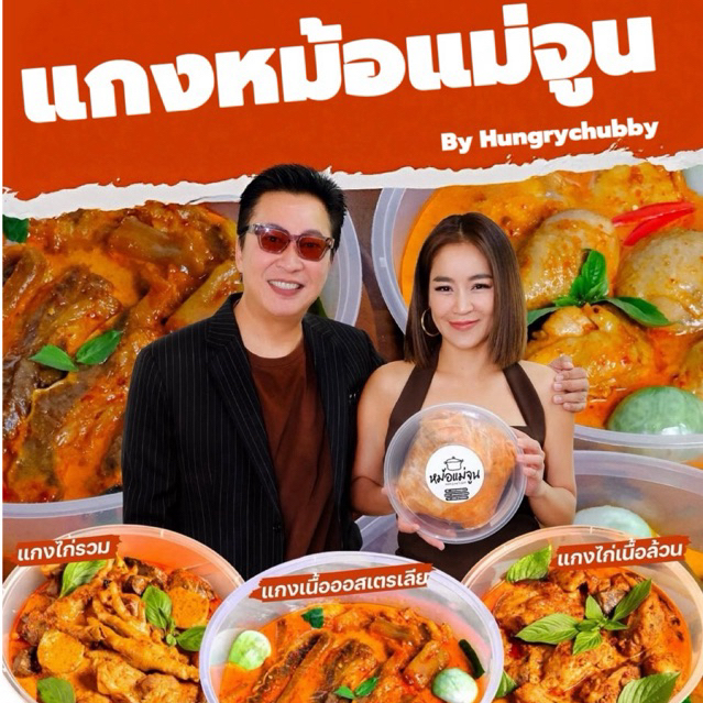 ✅รับหิ้ว ส่งด่วนได้ในวัน✅มีครบทุกแกง‼️🥘หม้อแม่จูน💖 ส่งต่างจังหวัดได้ด้วยรถเย็น✅แกงไก่และแกงเนื้อหม้อแม่จูน🐓🐮🥘