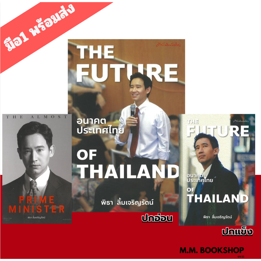 หนังสือ The Future of Thailand ปกอ่อน / ปกแข็ง The Almost Prime Minister ทิม พิธา  ลิ้มเจริญรัตน์ สน