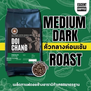 เมล็ดกาแฟคั่วอาราบิก้าดอยช้าง มี 3 ระดับคั่วสูตรมาตรฐาน