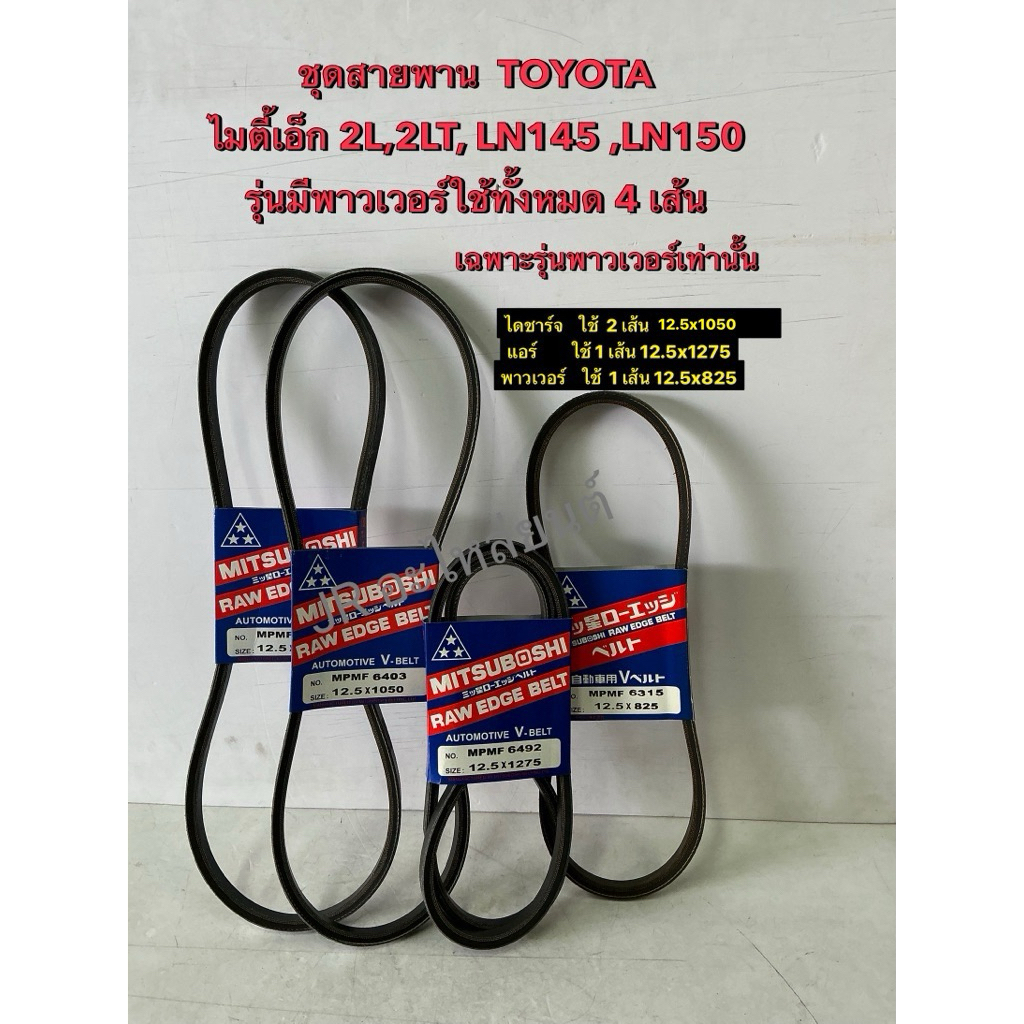 ชุดสายพานหน้าเครื่อง TOYOTA,ไทเกอร์ ตัวแรก /ไมตี้เอ๊ก ค.2L (4เส้น) รุ่นมีพาวเวอร์เท่านั้น