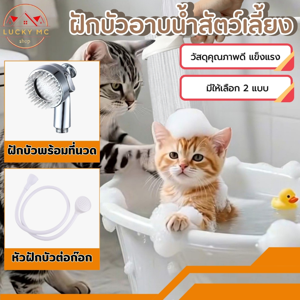 lucky_mcshop 🔥สุดคุ้ม🔥หัวฝักบัวต่อก๊อกน้ำ  สีขาว อเนกประสงค์ สําหรับสัตว์เลี้ยง สุนัข แมว (พร้อมส่ง)