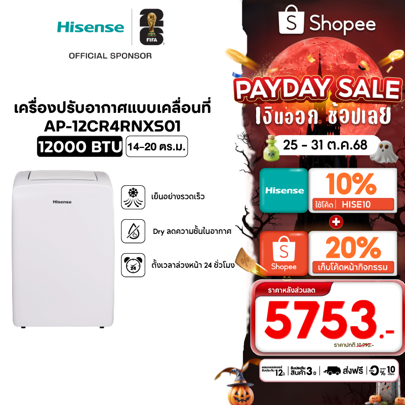 (Presale พร้อมส่ง 31 ตค) Hisense แอร์เคลื่อนที่ Portable Air Conditioner 12000 BTU หน้าจอแสดงผล LED 