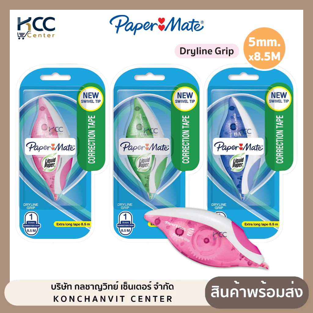 เทปลบคำผิด  Paper Mate Dryline Grip ยาว 8.5 เมตร x 5 มม. คละสี