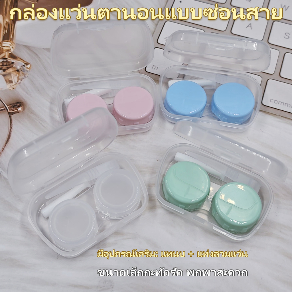 ตลับคอนแทคเลนส์ กระจกในตัว+ที่คีบและตัวจุ๊บ ตลับใส่คอนแทคเลนส์