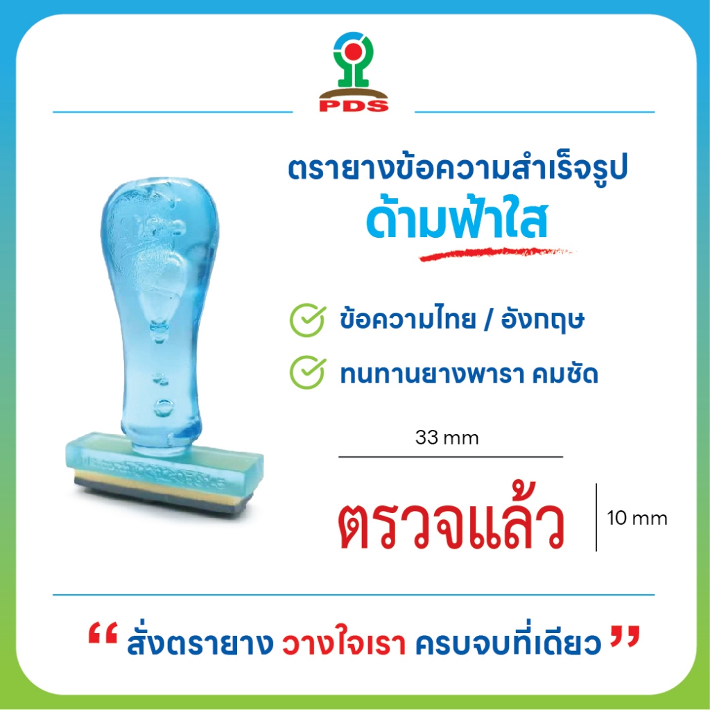ตรายางตรวจการบ้านคุณครู ข้อความ ตรวจแล้ว ด้ามฟ้าใส ยางพารา คมชัด