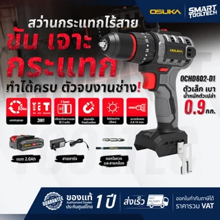 🔥รุ่นใหม่ปี2026 ส่งด่วน🔥 สว่านกระแทกไร้สาย OSUKA OCHD802-D2 / OCHD802-D1 20V สว่านไร้สาย สว่านแบต