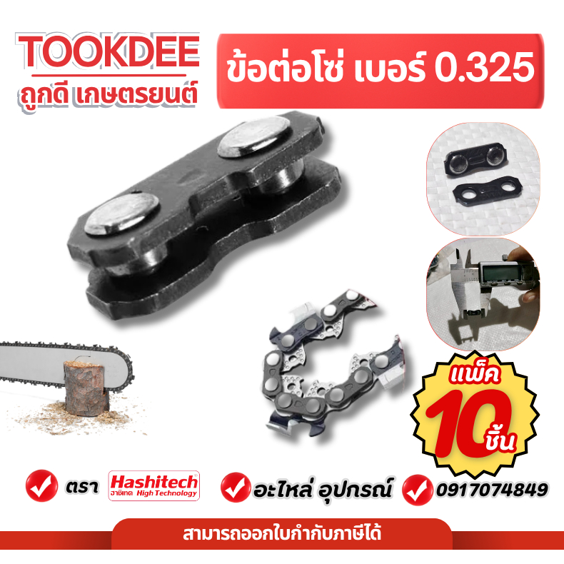 [ แพ็ค10ชิ้น ] ข้อต่อโซ่ ข้อต่อโซ่เลื่อยยนต์ 3/8เล็ก 3/8LP อะไหล่เลื่อยยนต์ 5200 5800 3800 เลื่อย