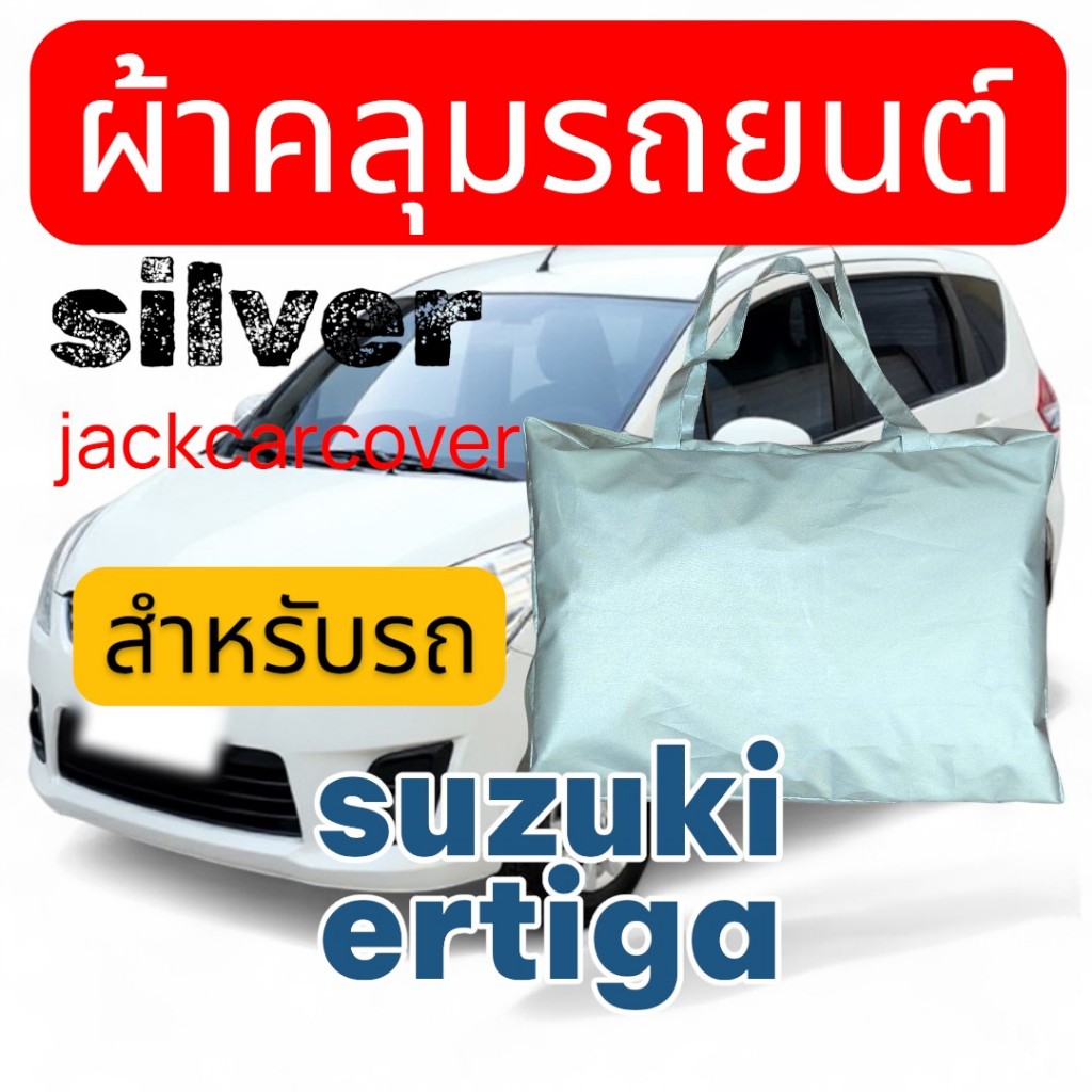 ผ้าคลุมรถ Suzuki Ertiga ผ้าโพลีเอสเตอร์ กันฝุ่นได้ดี