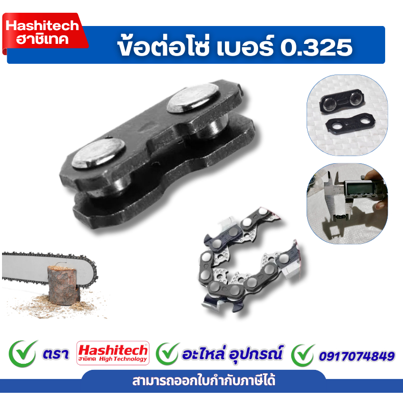 ข้อต่อ ข้อต่อโซ่ เบอร์ 0.325 ข้อต่อโซ่เลื่อยยนต์ 325 อะไหล่เลื่อยยนต์ 5200 5800 3800