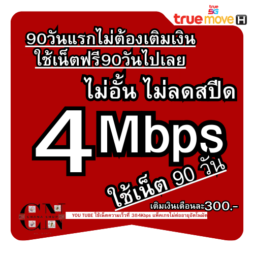 TT01  ซิมทรูเน็ตไม่ลดสปีด  4mb 90วัน ไม่จำกัดGB
